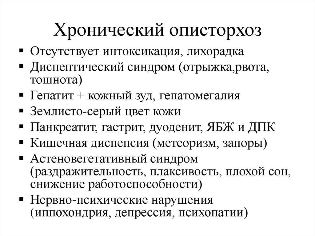 Симптомы и лечение описторхоза - medside.ru