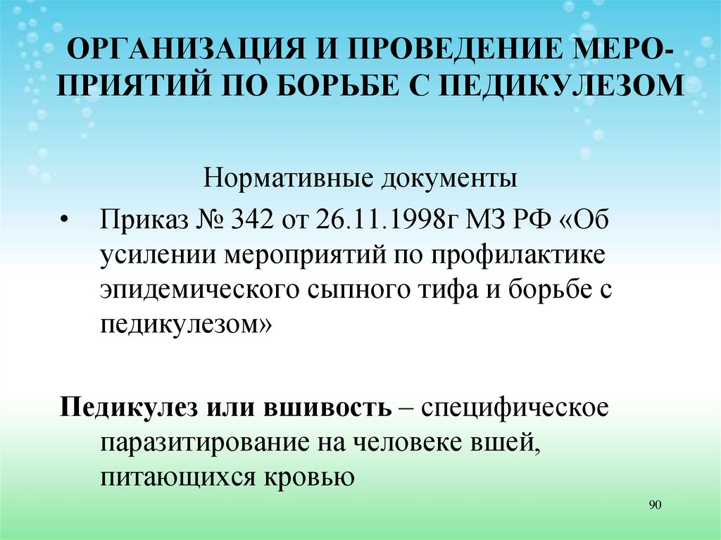 Профилактика педикулеза приказ 342. 342 Приказ по педикулезу укладка. САНПИН 342 педикулез. Нормативные документы по профилактике педикулеза. Педикулёз приказ 342 укладка.