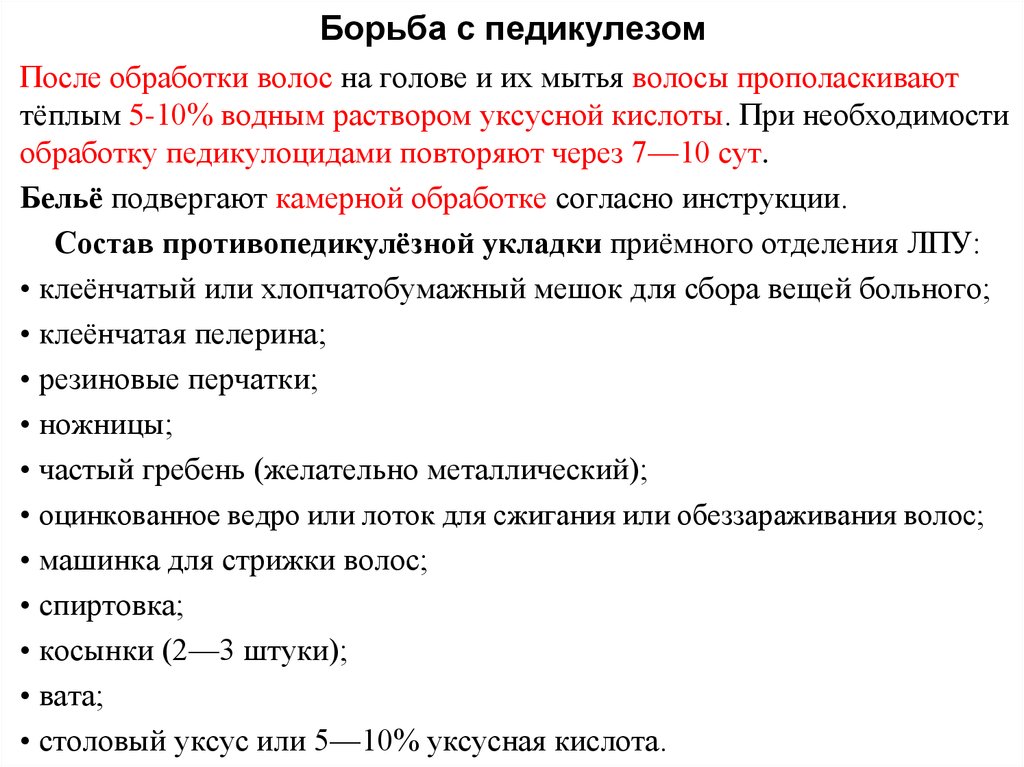 Приказ по педикулезу 342: противопедикулезная укладка, состав :: businessman.ru