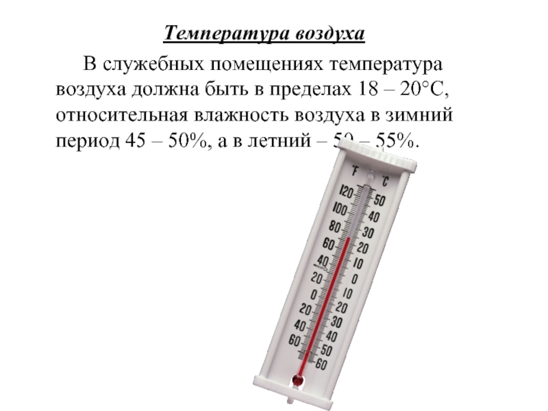 Сколько градусов лучше. Температура воздуха в помещении. Показатели влажности воздуха. Измерение температуры воздуха. Измерение влажности в помещении.