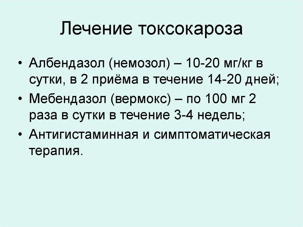 Токсокароз лечение у взрослых препараты схема