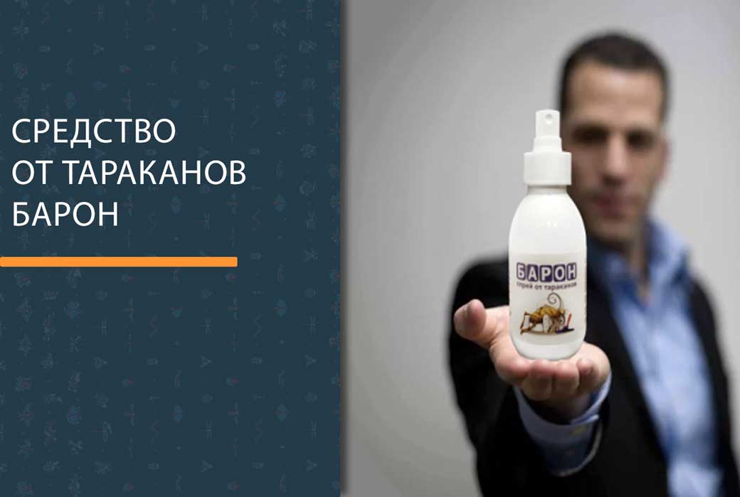 Спрей от тараканов Барон