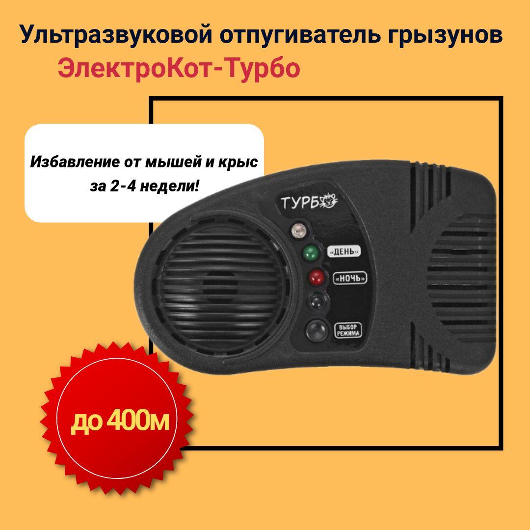 ᐉ электрокот от мышей и крыс: отзывы, как работает ультразвуковой отпугиватель - zoovet24.ru