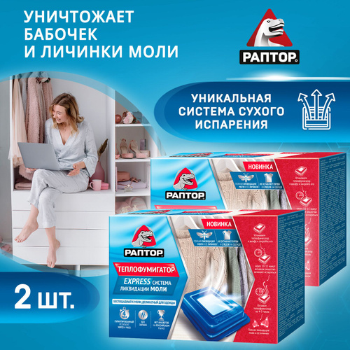 Теплофумигатор РАПТОР “Система ликвидации моли”