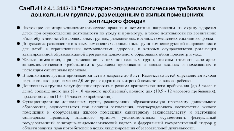 3648 20 санитарно эпидемиологические требования. Требования САНПИН К учреждениям дополнительного образования. САНПИН для жилых помещений. Санитарно-эпидемиологические требования к помещениям ДОУ. Требования к помещениям ДОУ.