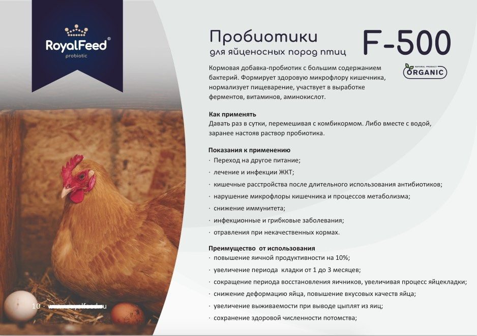 Пробиотики для яйценосных пород птиц F-500 (фасовка 0,5 кг)