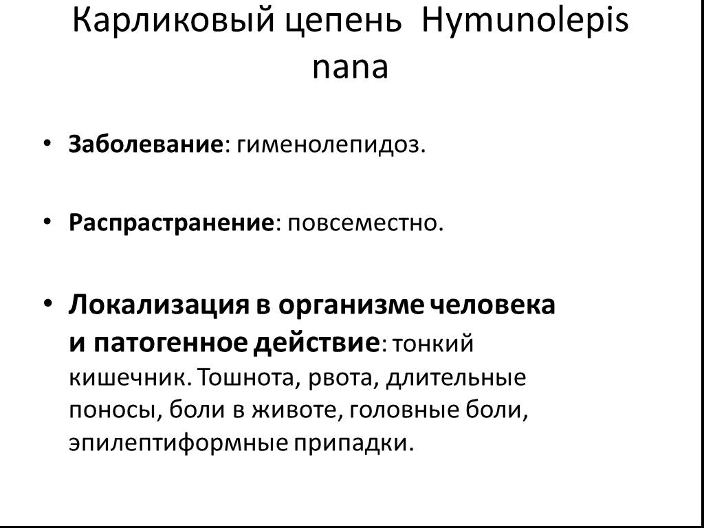 Гименолепидоз: как сдавать анализ на карликовый цепень, симптомы и лечение - medside.ru