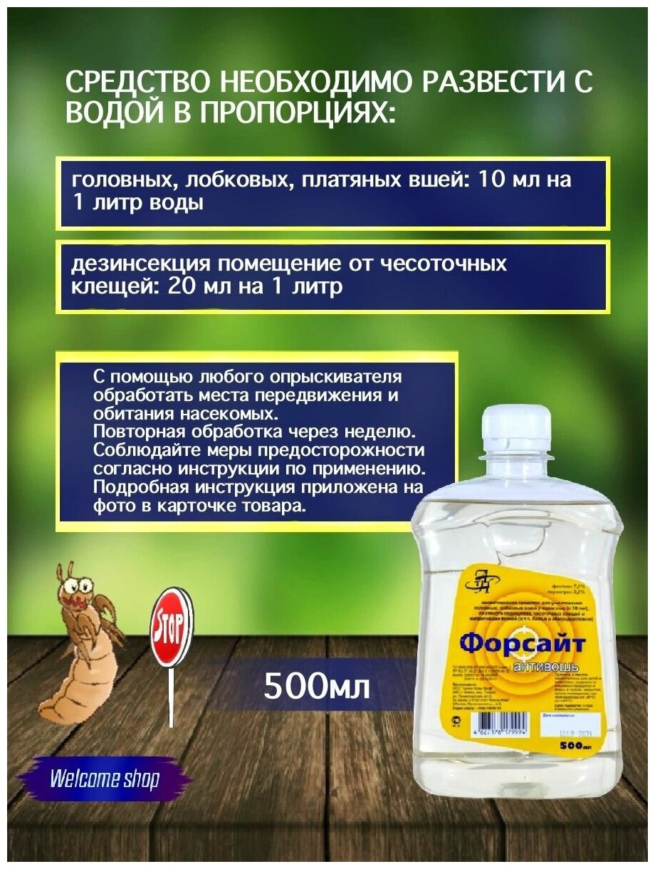 Инсектицидное средство Форсайт Антивошь (500 мл): инструкция по применению