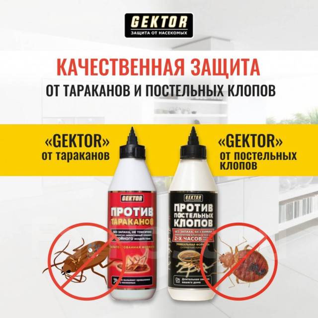 Инсектицидные средства гектор от постельных клопов и других насекомых
