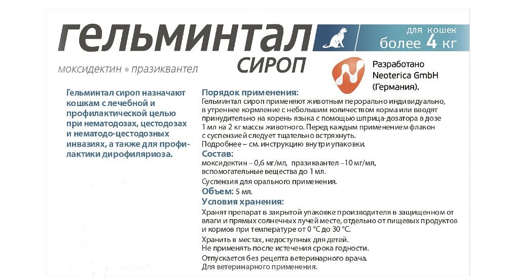 Хипрабовис 4 инструкция по применению. Гельминтал для кошек и собак. Гельминтал сироп. Гельминтал суспензия для кошек. Гельминтал к применению.