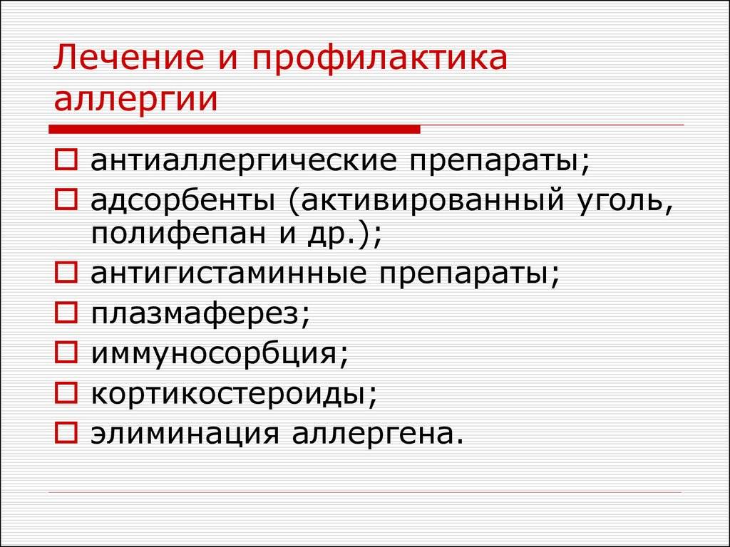 Самодиагностика и профилактика. Аллергия лечение и профилактика. Профилактика и лечение аллергических заболеваний. Способы предотвращения аллергии. Методы профилактики аллергии.