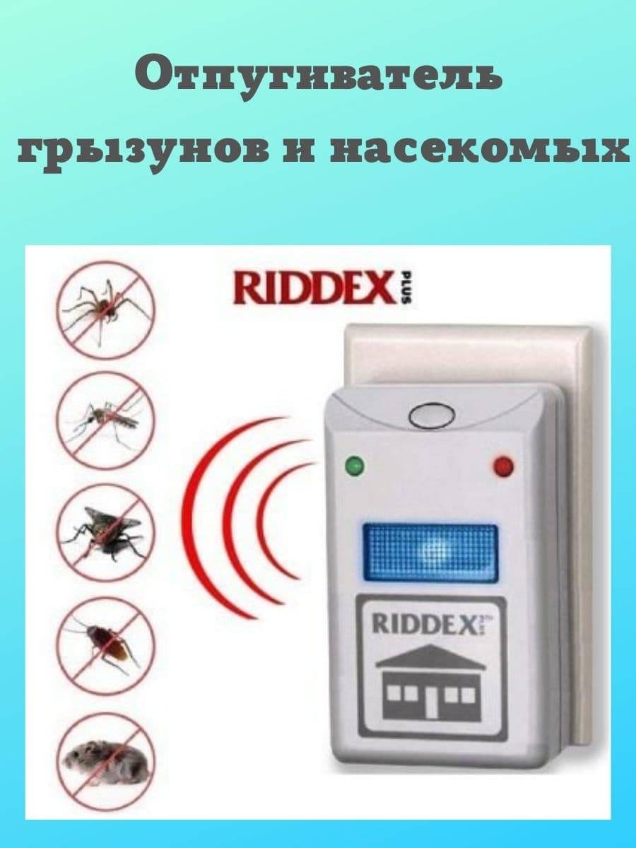 Riddex plus - отпугиватель насекомых и грызунов (ультразвуковой и электромагнитный)