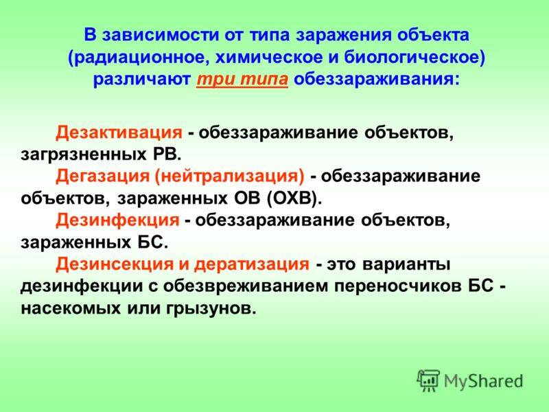 Дегазация это. Дератизация дезинфекция дегазация дезактивация. Обеззараживание дезактивация дезинфекция дегазация дезинфекция. Понятие дезинсекция. Дезинсекция и Дератизация это понятия и средства.