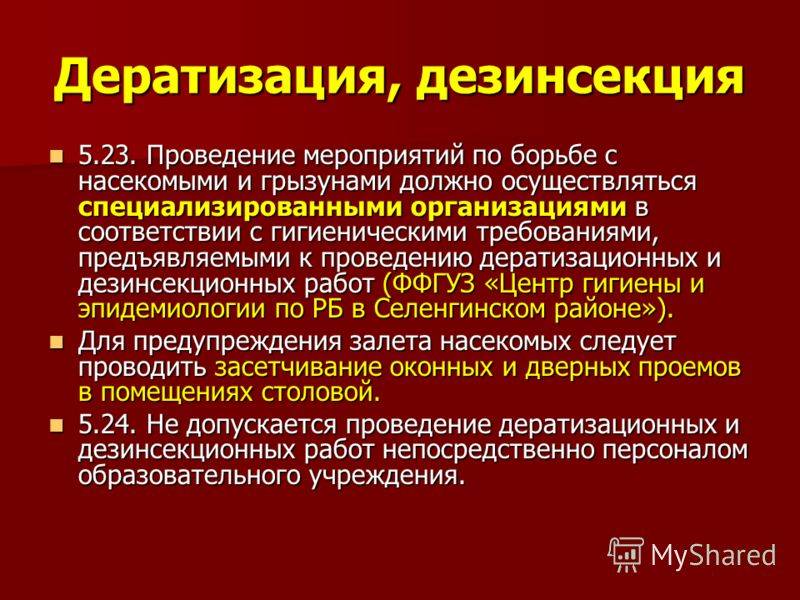 Дератизация - сэс дезинфекции
