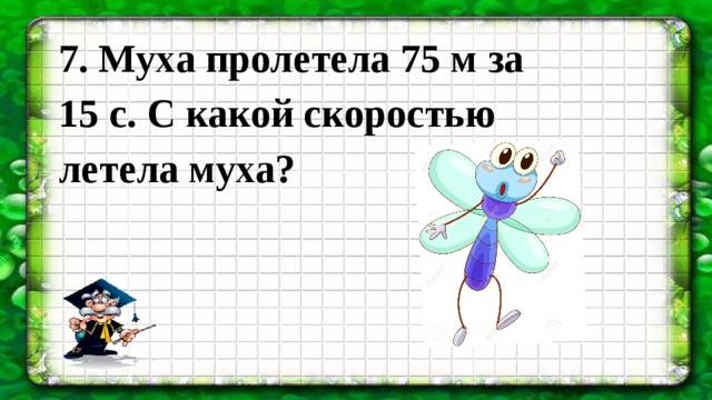 Муха летает со скоростью