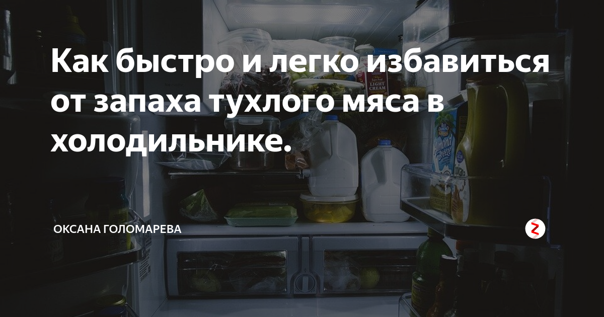 Как избавиться от запаха тухлого мяса в холодильнике: народные методы и химические средства