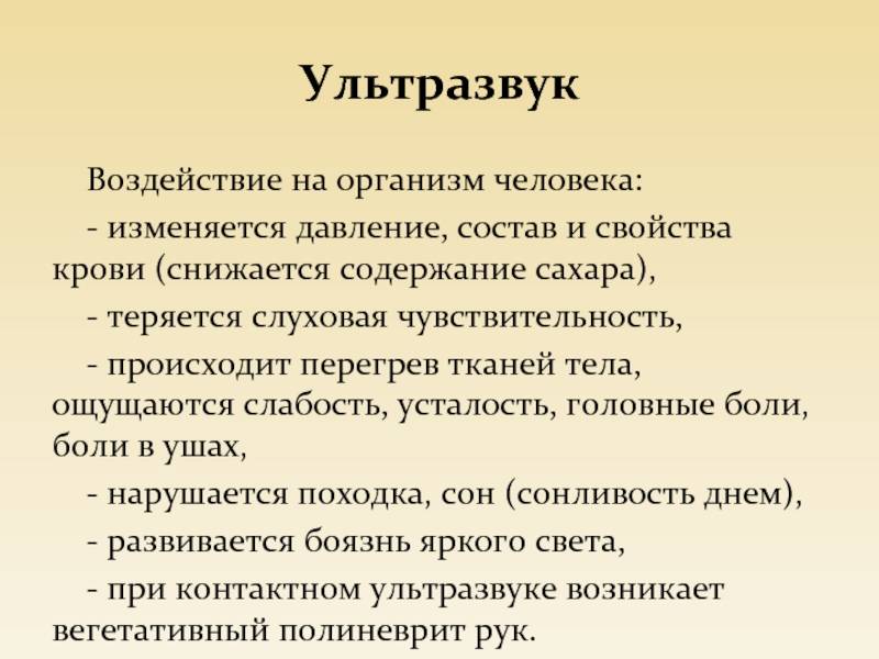 Как ультразвук действует на человека: мнения опытных экспертов