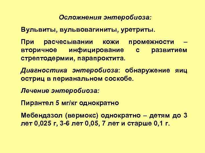 Энтеробиоз у детей. Осложнения энтеробиоза у детей. Характерные симптомы энтеробиоза. Энтеробиоз клинические проявления. Клинические симптомы энтеробиоза.