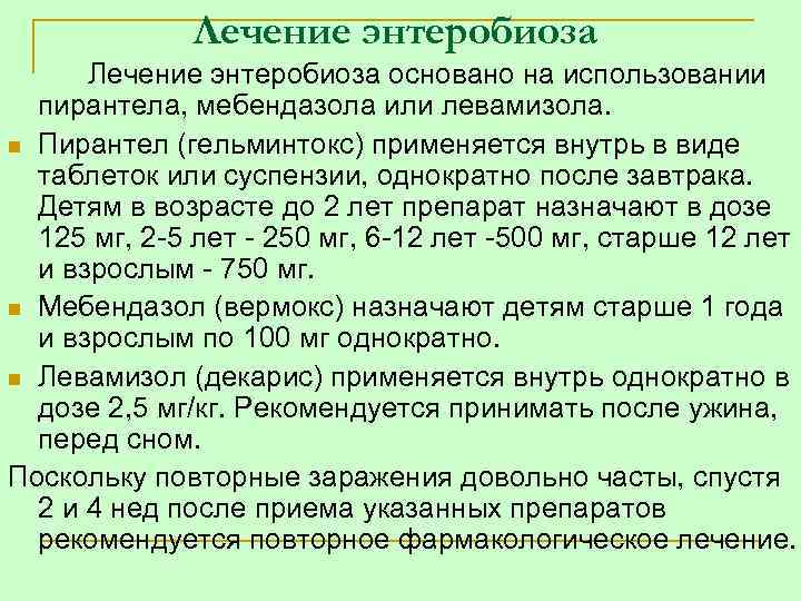 Энтеробиоз у детей - причины заражения, симптомы, лечение, опасность заболевания, профилактика | см-клиника