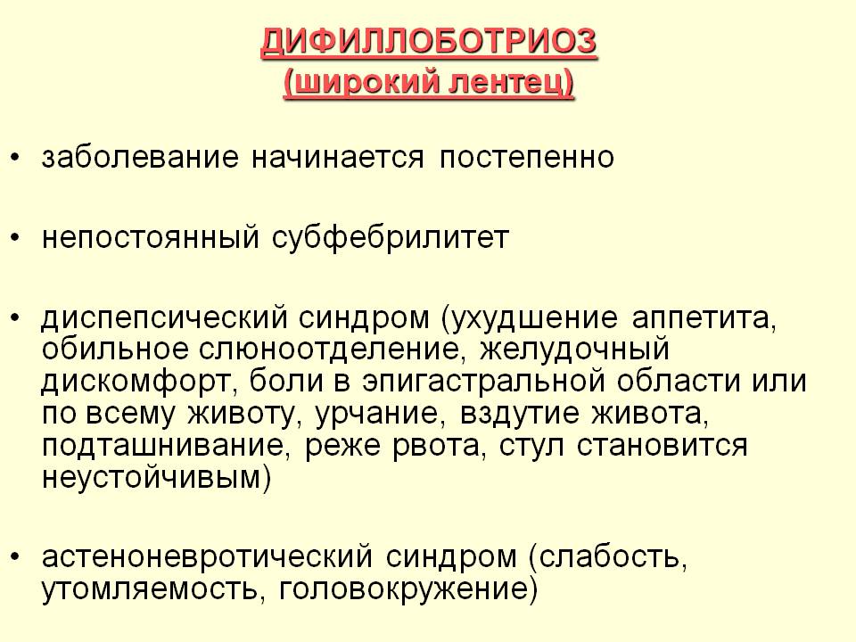 Дифиллоботриоз: симптомы у человека, лечение и прогноз
