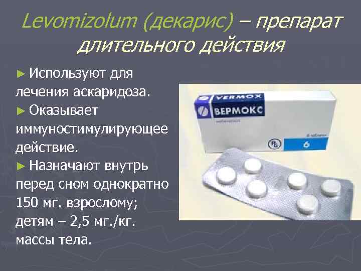 Декарис инструкция по применению лекарственного препарата