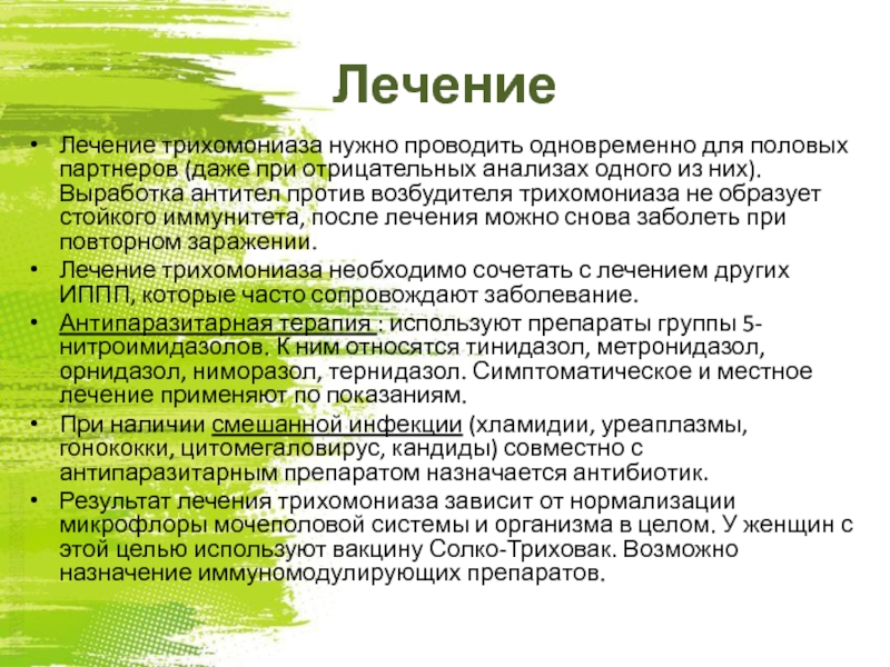 Лечение хронического трихомониаза у женщин препараты схема