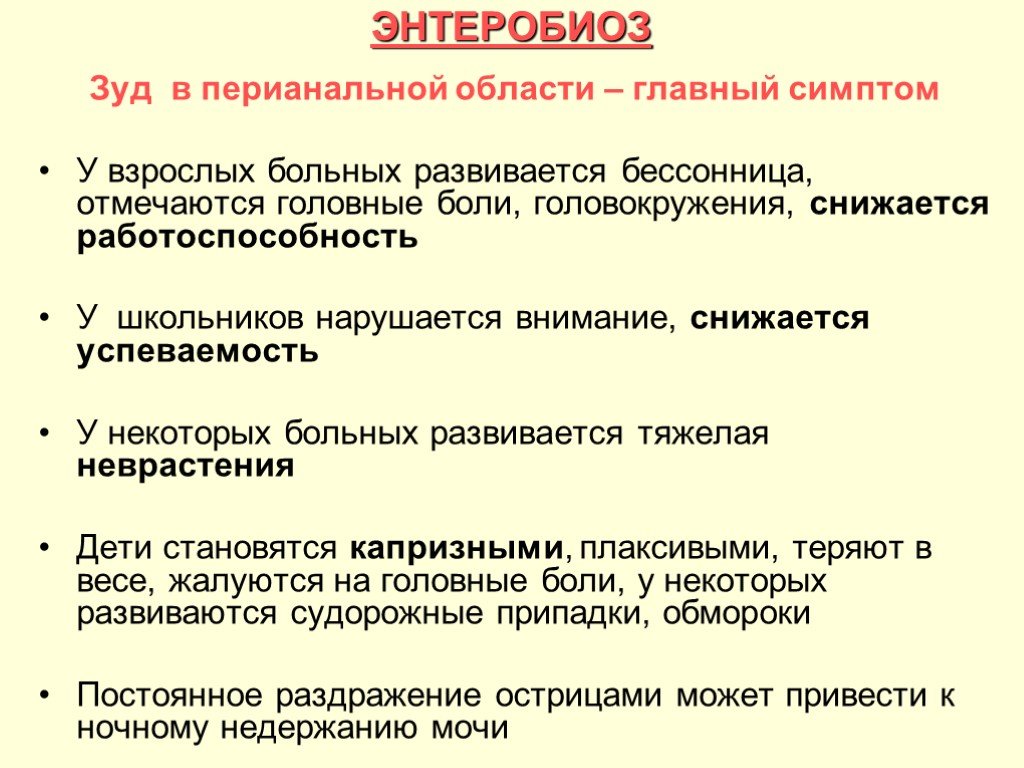 Лечение энтеробиоза. Энтеробиоз характерные клинические проявления. Клинические симптомы энтеробиоза. К симптомам энтеробиоза у детей не относится. Энтеробиоз у детей клинические проявления.