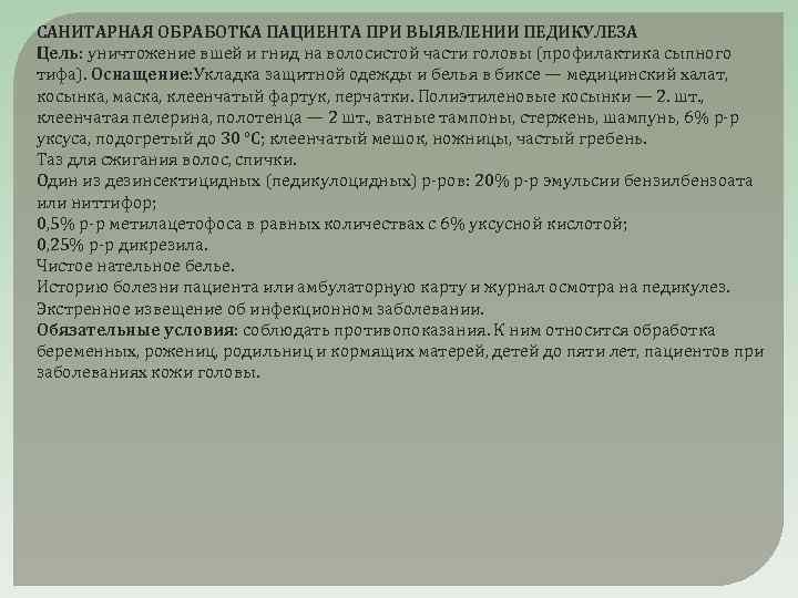 После обнаружения педикулеза повторный осмотр и обработка проводится через