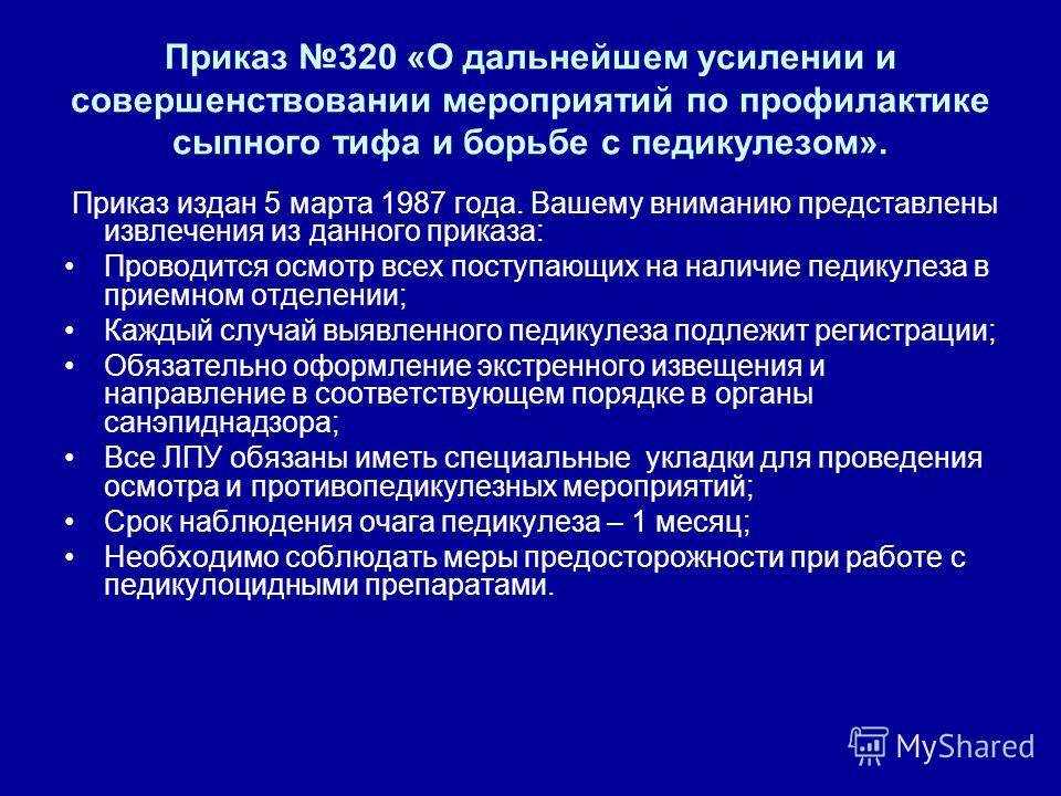 Приказ 342 1998 педикулез. Педикулёз приказ 342 укладка. Противопедикулезные мероприятия. Укладка противопедикулезная состав по САНПИН. Организация противопедикулезных мероприятий в стационаре.