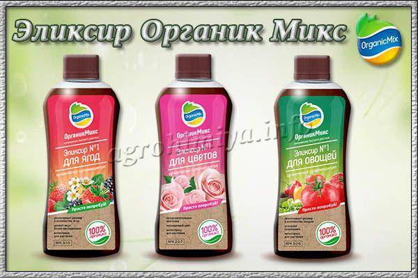 Эликсиры от organic mix – жидкие удобрения нового поколения