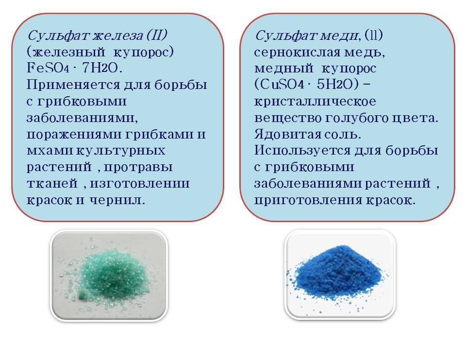 Сульфат железа область применения. Сульфат меди (II) (медь сернокислая). Сульфат железа 2 цвет раствора. Железа сульфат (железо сернокислое, купорос Железный). Сульфат железа 2 агрегатное состояние.