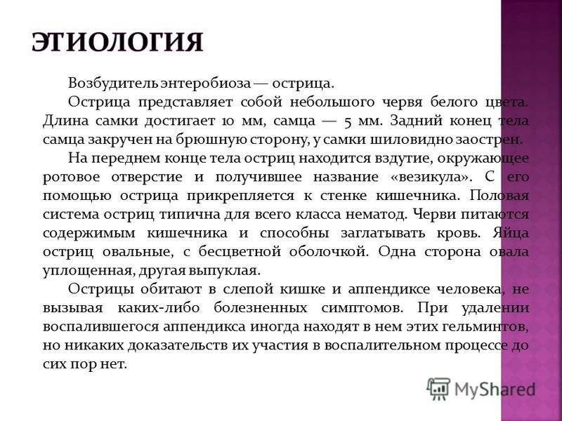 Энтеробиоз