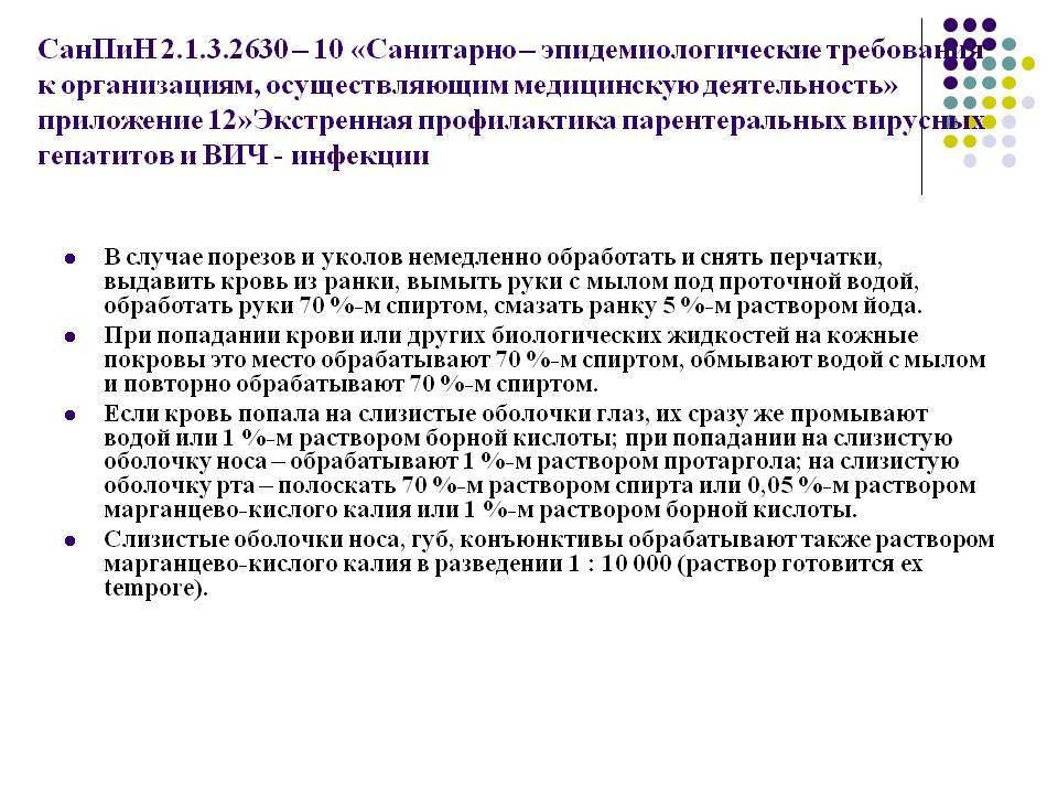 Санпин 3.3686 21 вич инфекции. Профилактика инфекционных заболеваний САНПИН 3.3686-21. При уколах и порезах согласно САНПИН 2.1.3.2630-10 следует. Профилактика парентеральных гепатитов и ВИЧ. САНПИН для медицинских сестер.